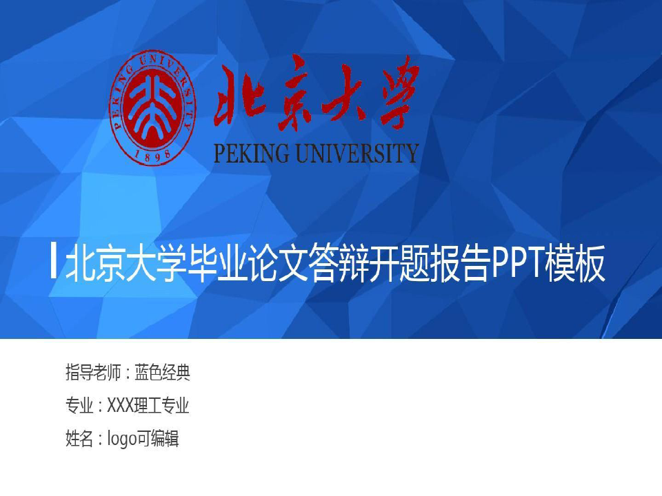 北京大学毕业论文答辩开题报告PPT模板28页PPT