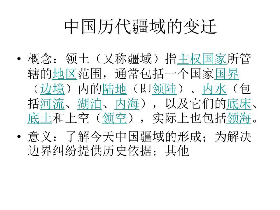 中国历代疆域的变迁 共29页29页PPT