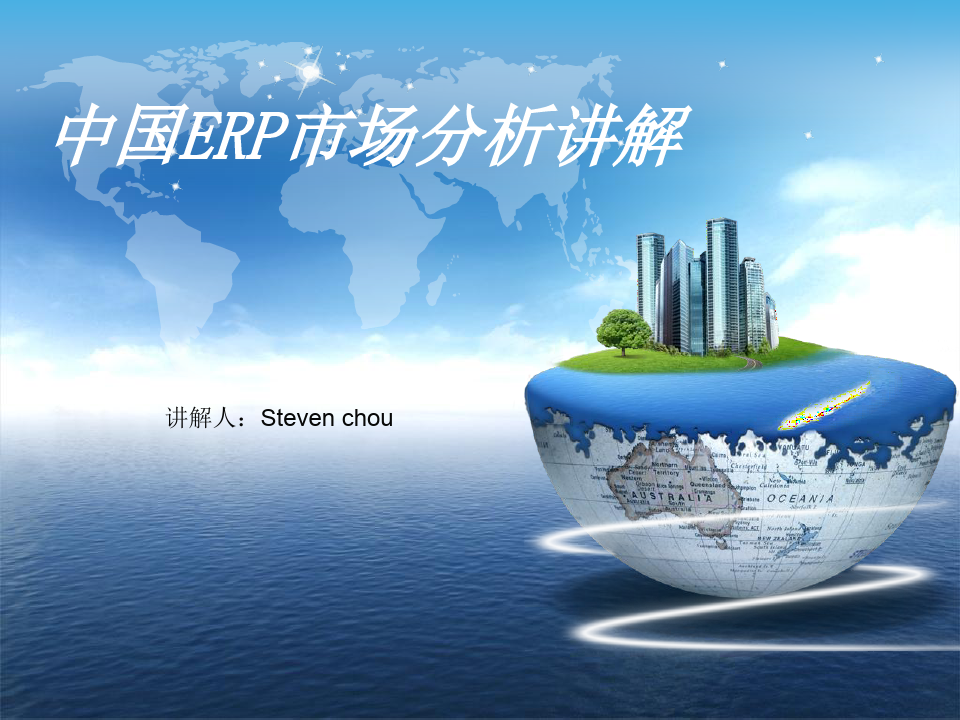 中国ERP市场分析讲解共30页