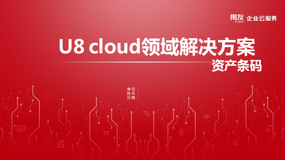U8 cloud 资产条码解决方案V2.6