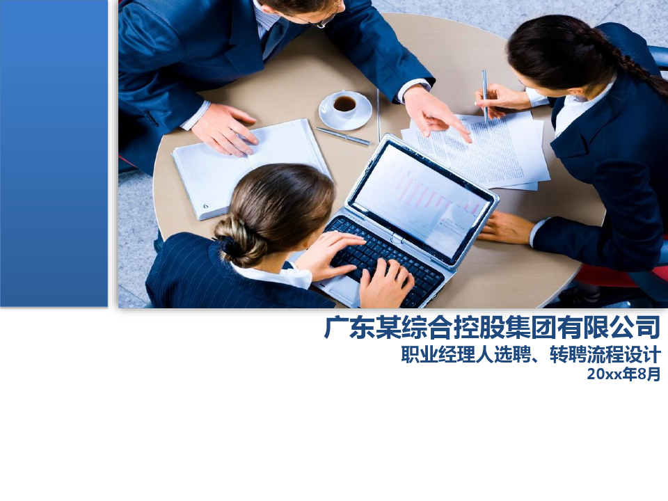 广东某集团职业经理人选聘、转聘流程设计
