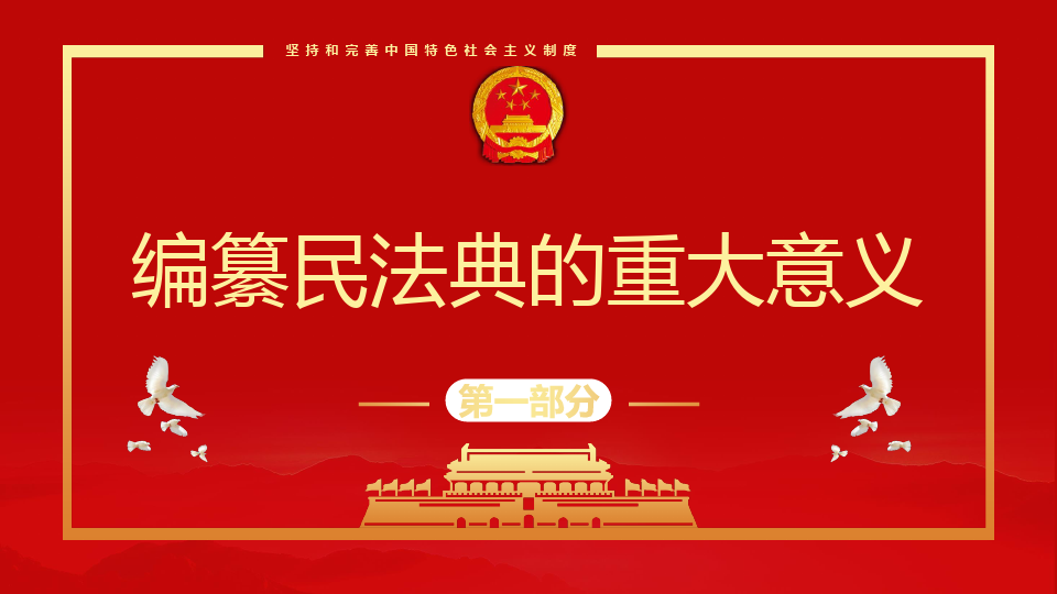 《中华人民共和国民法典》解读