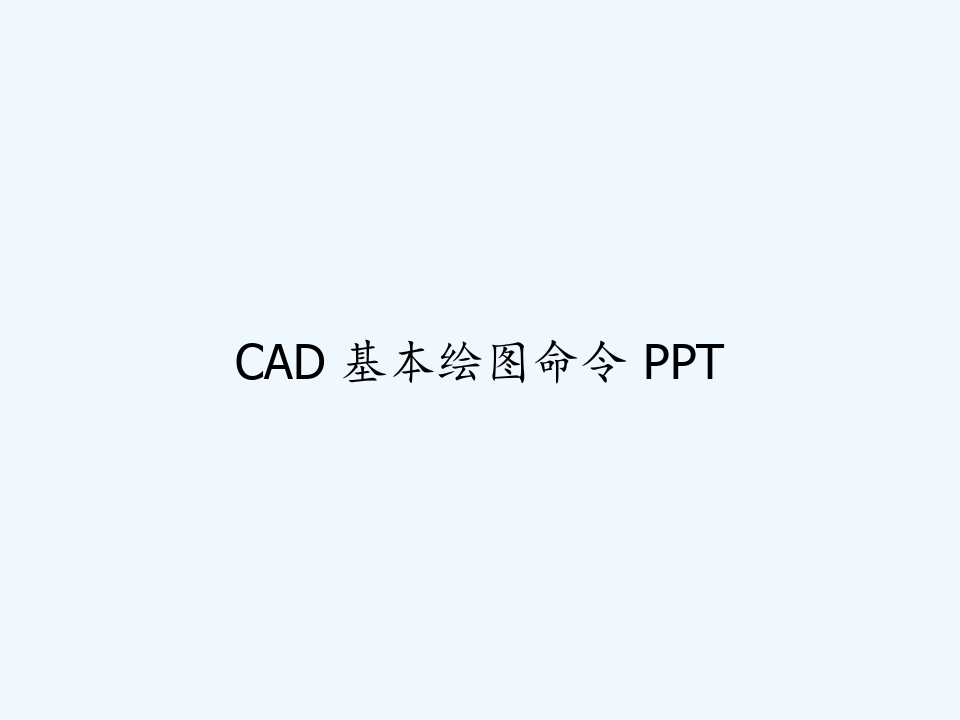 CAD 基本绘图命令 PPT