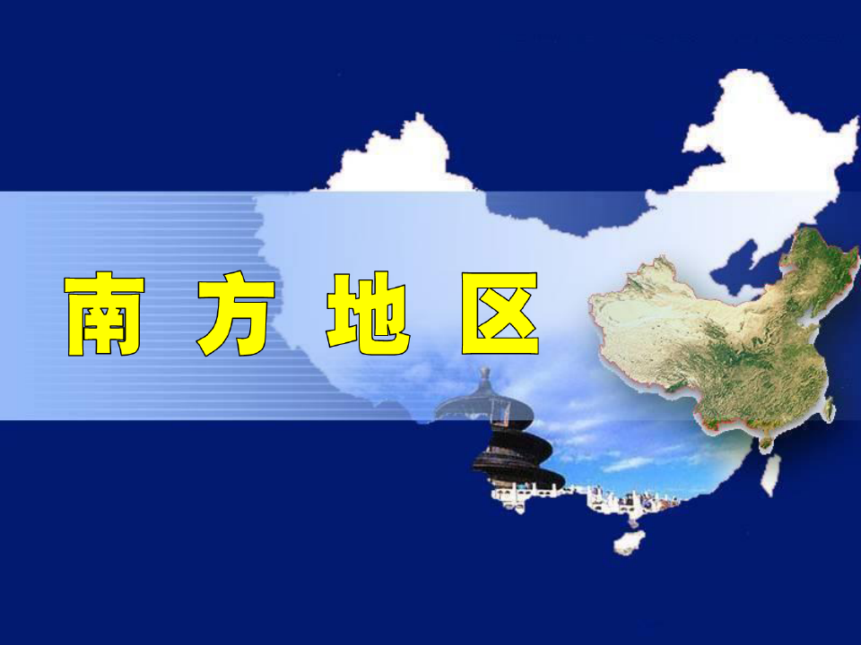 中国地理分区——南方地区 ppt课件