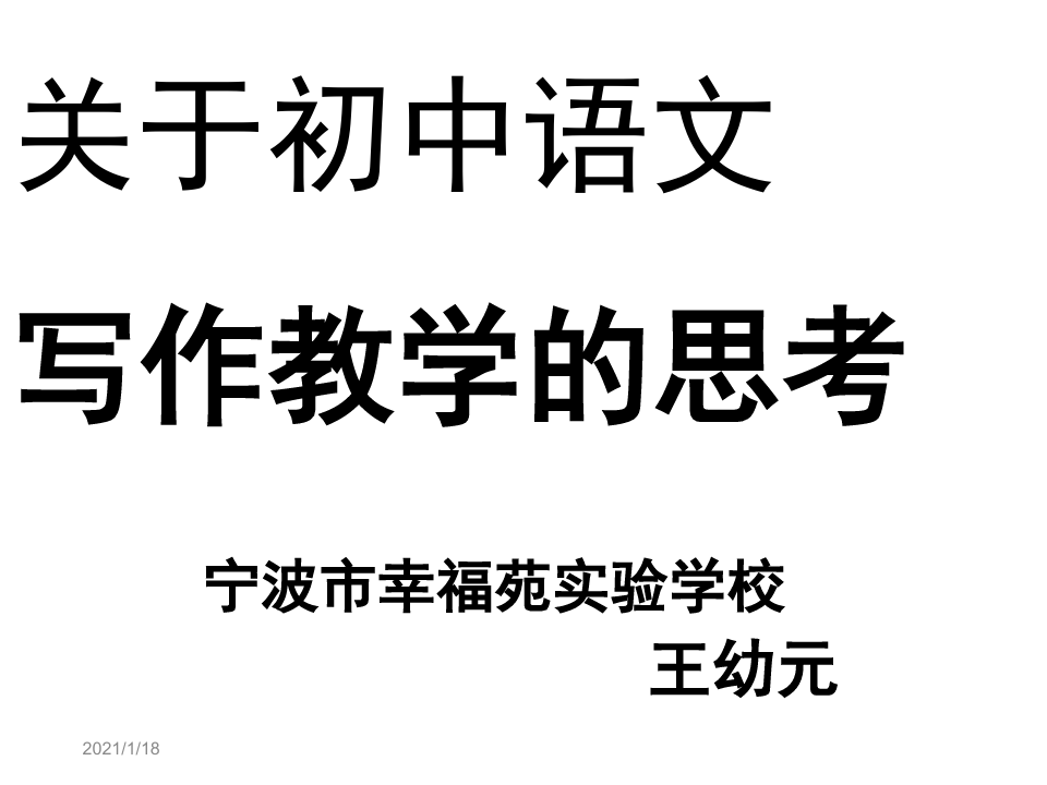 关于初中语文写作教学的思考