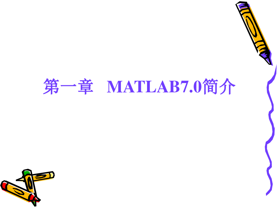 最新matlab程序设计基础教程