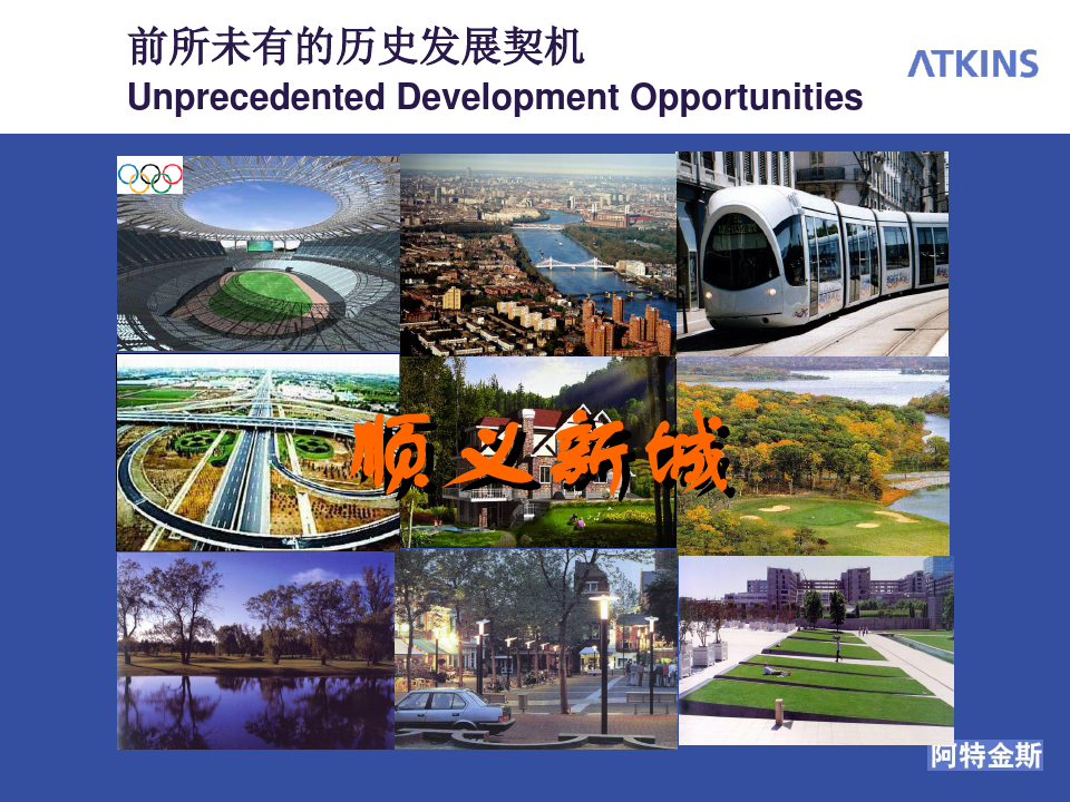 北京顺义新城规划与城市设计