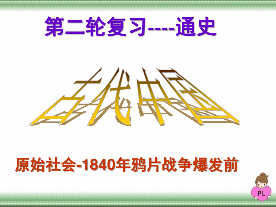 第1讲 先秦史-2021年高考历史二轮一站式通史复习(中国史)