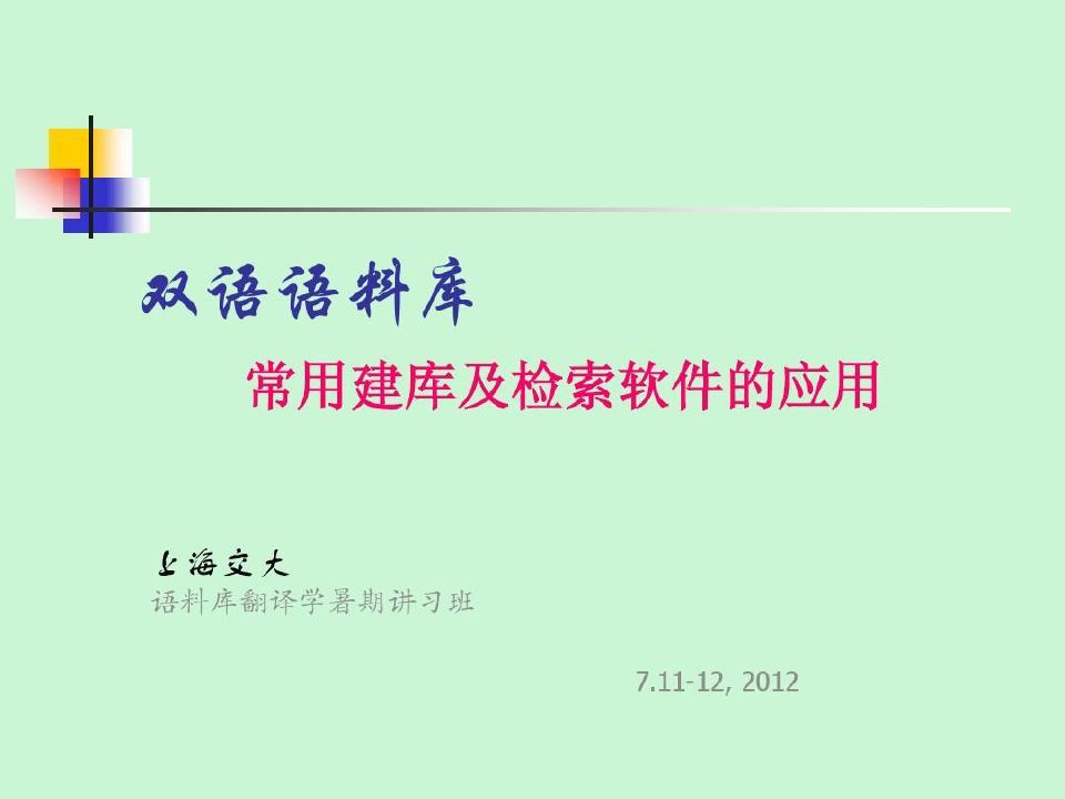 常用语料库软件的应用_上海暑期语料库研讨会共27页