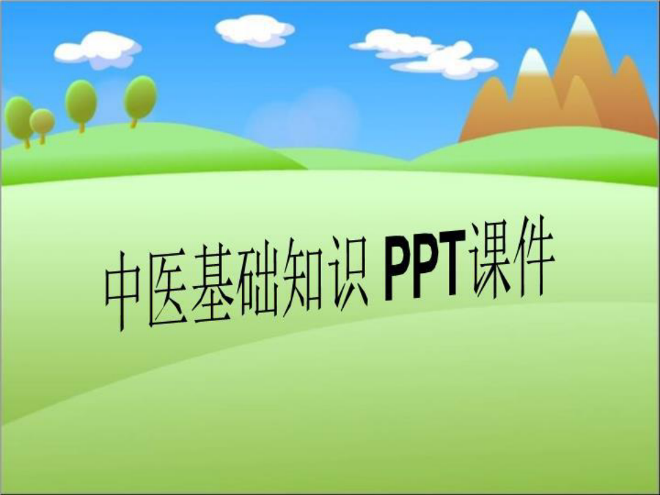 中医基础2021知识 PPT课件