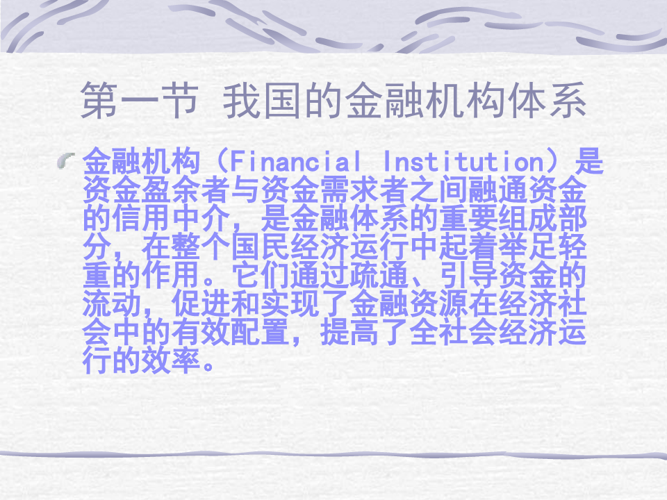 第六章金融机构体系之商业银行