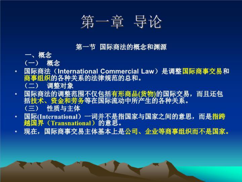国际商法(讲义学生用)