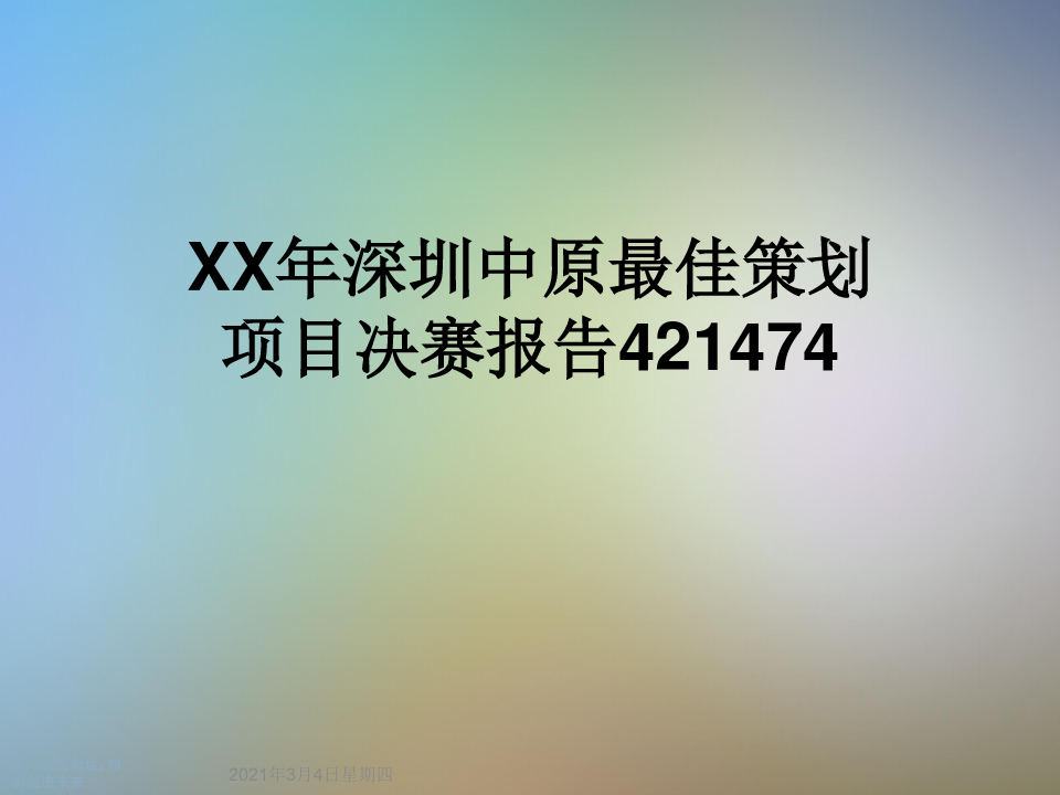 XX年深圳中原最佳策划项目决赛报告421474