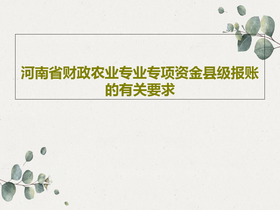 河南省财政农业专业专项资金县级报账的有关要求共25页
