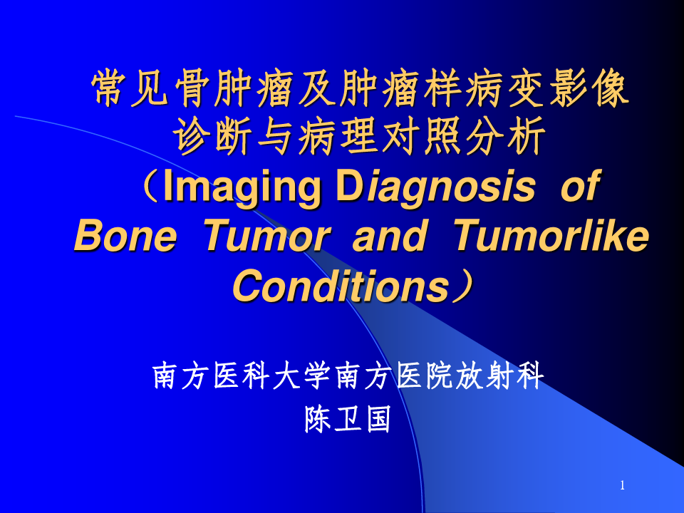 常见骨肿瘤影像诊断