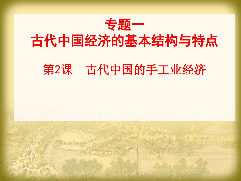 第2课古代中国的手工业经济课件
