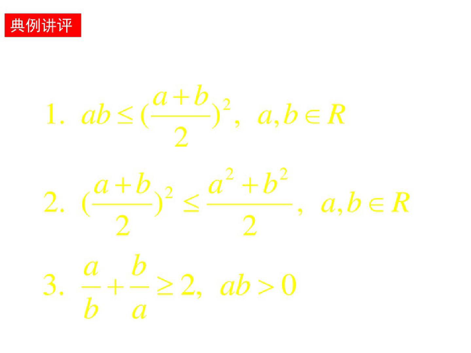 高一数学必修5课件：34基本不等式(新人教A)