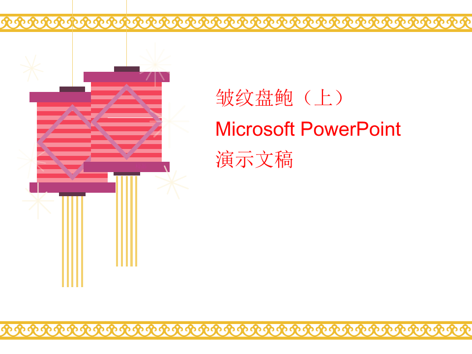 皱纹盘鲍(上) M讲义icrosoft PowerPoint 演示文稿