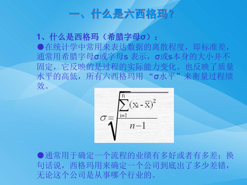 六西格玛基础知识培训讲义(ppt 32页)