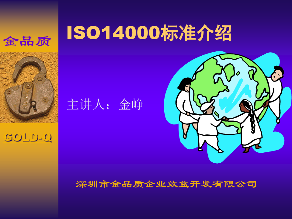 ISO14000标准介绍(PPT59页).pptx
