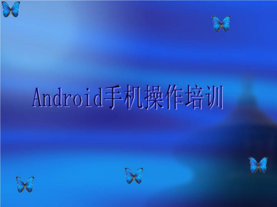 Android手机操作培训