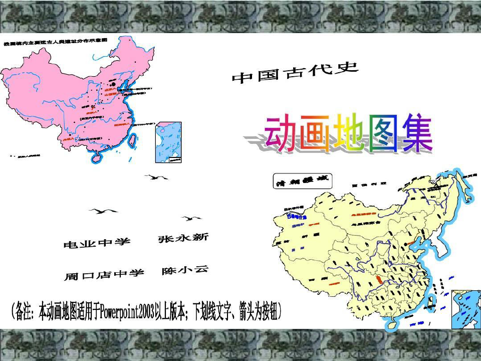 中国古代史动画地图集共94页