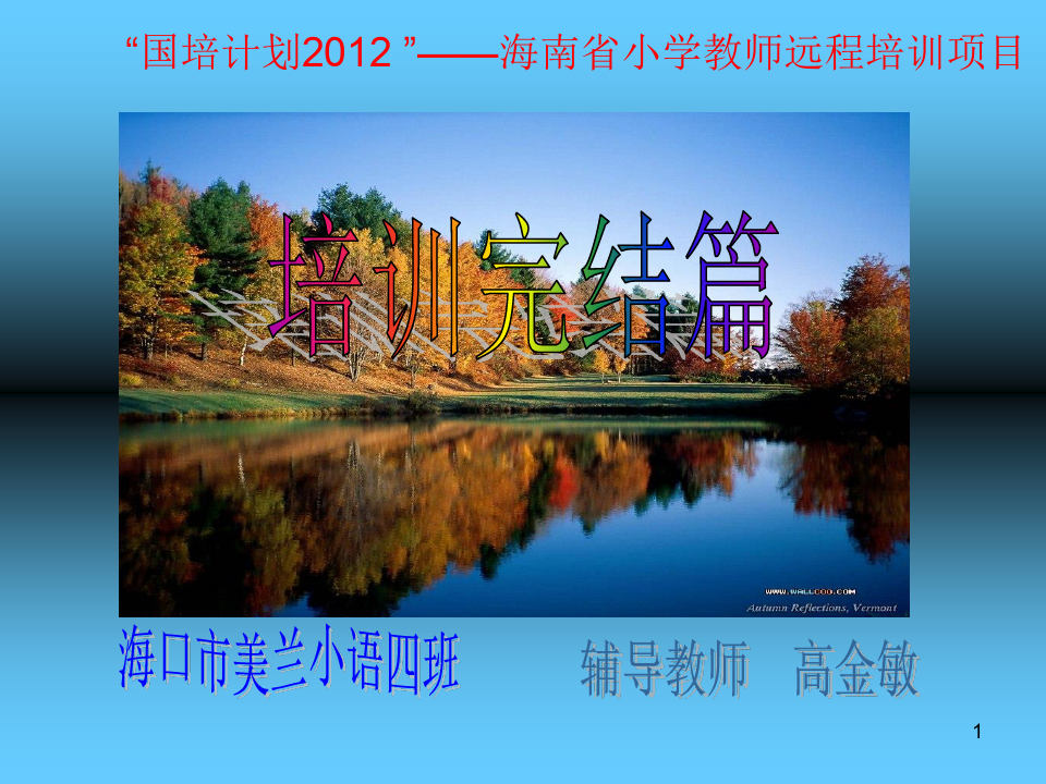 国培计划202海南省小学教师远程培训项目(PPT课堂)