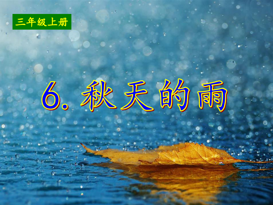 三年级上册语文6、秋天的雨 ppt优秀课件部编版(29张)