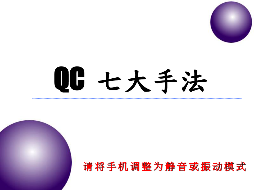 QC七大手法培训资料分析