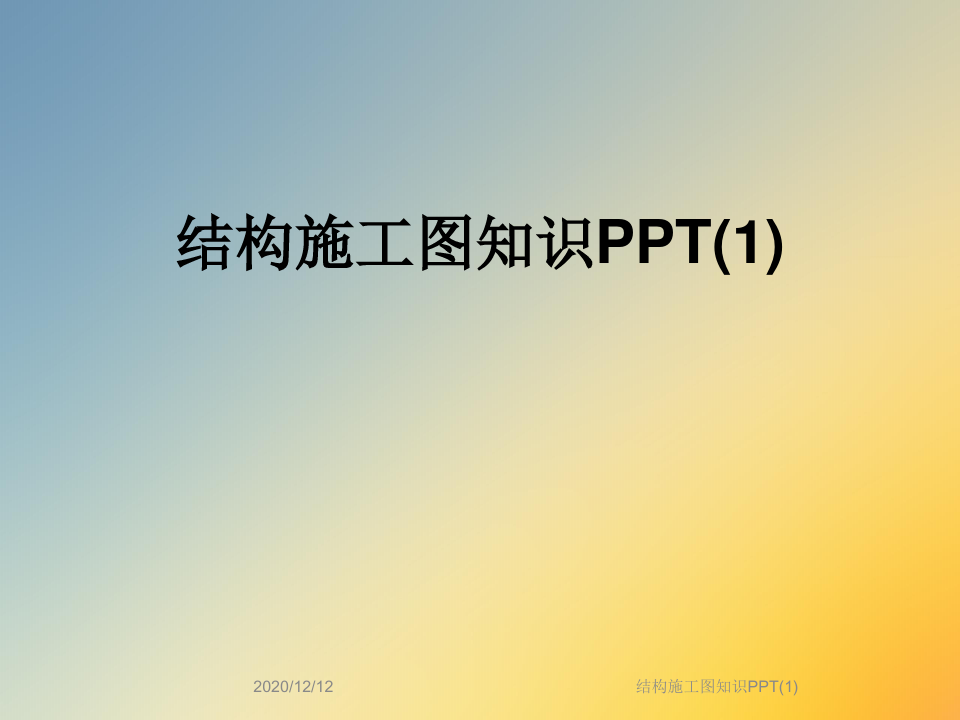 结构施工图知识PPT(1)