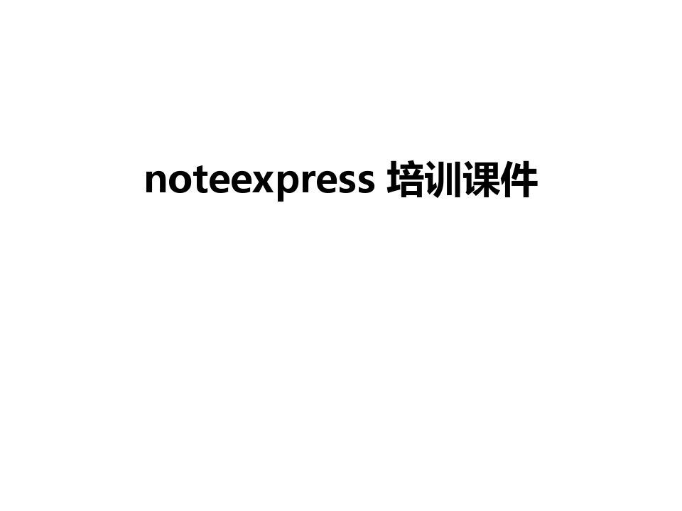 最新noteexpress 培训课件
