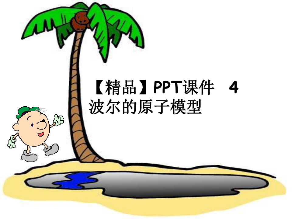【精品】PPT课件  4 波尔的原子模型