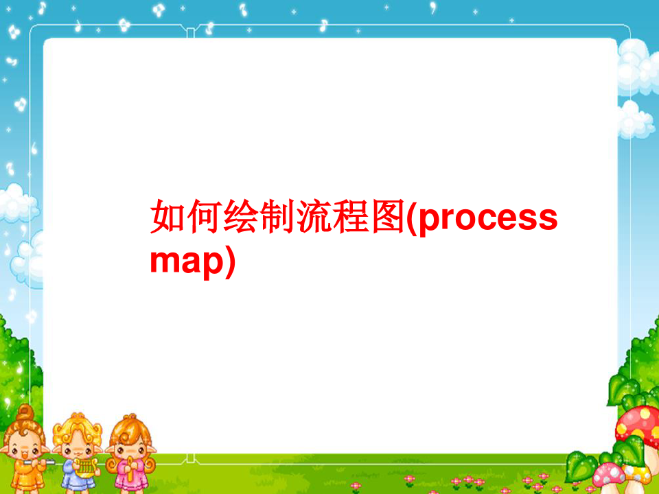 如何绘制流程图(process map)