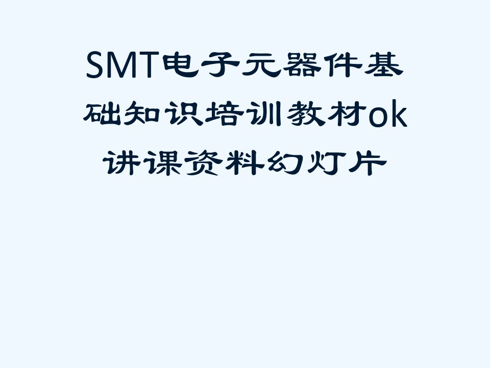 SMT电子元器件基础知识培训教材ok讲课资料幻灯片