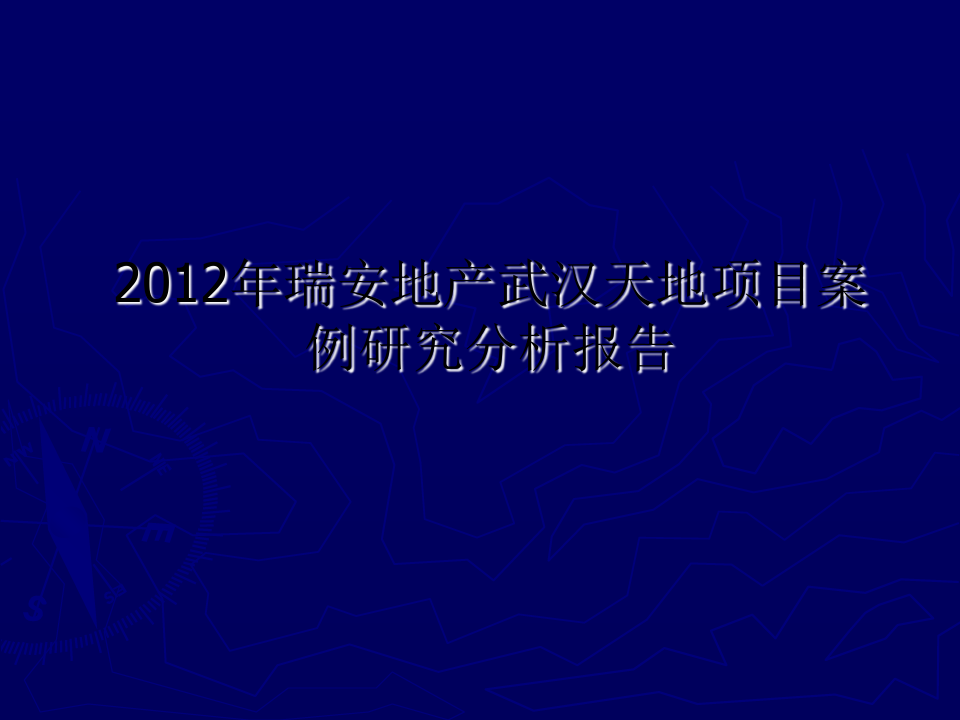 2012年瑞安地产武汉天地项目案例研究分析报告