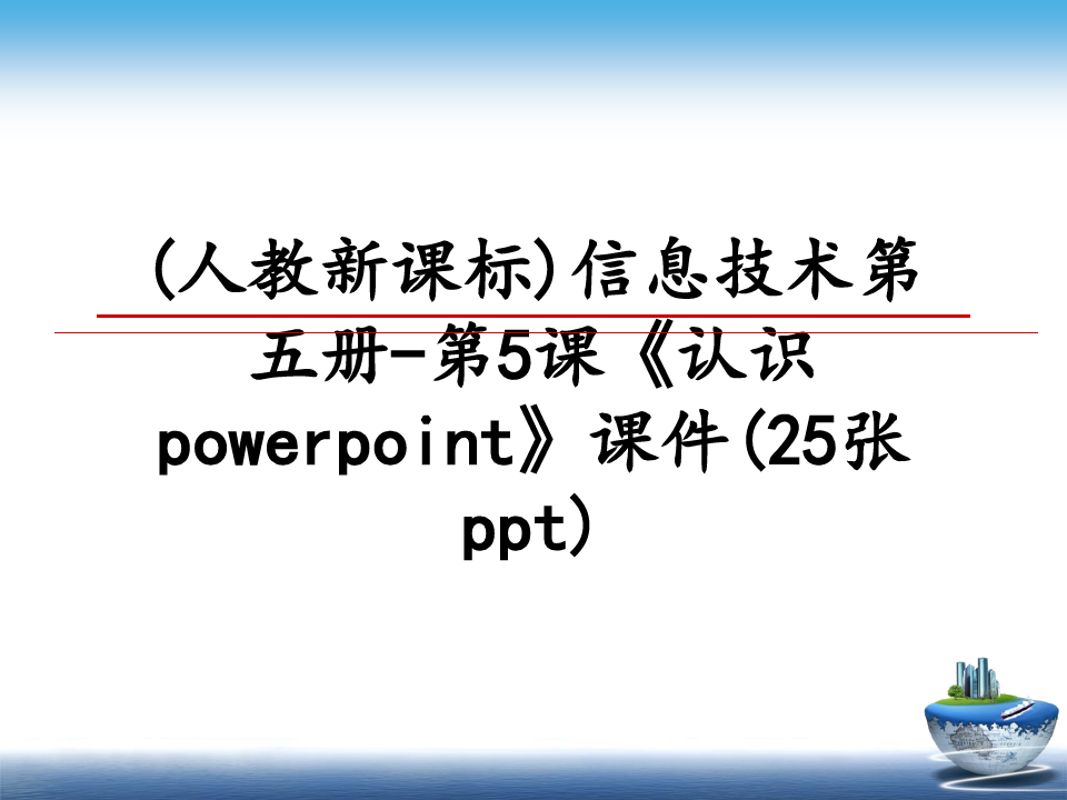 最新(人教新课标)信息技术第五册-第5课《认识powerpoint》课件(25张ppt)教学讲义pp