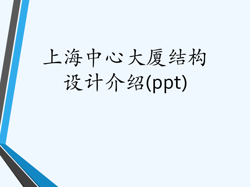上海中心大厦结构设计介绍(ppt)