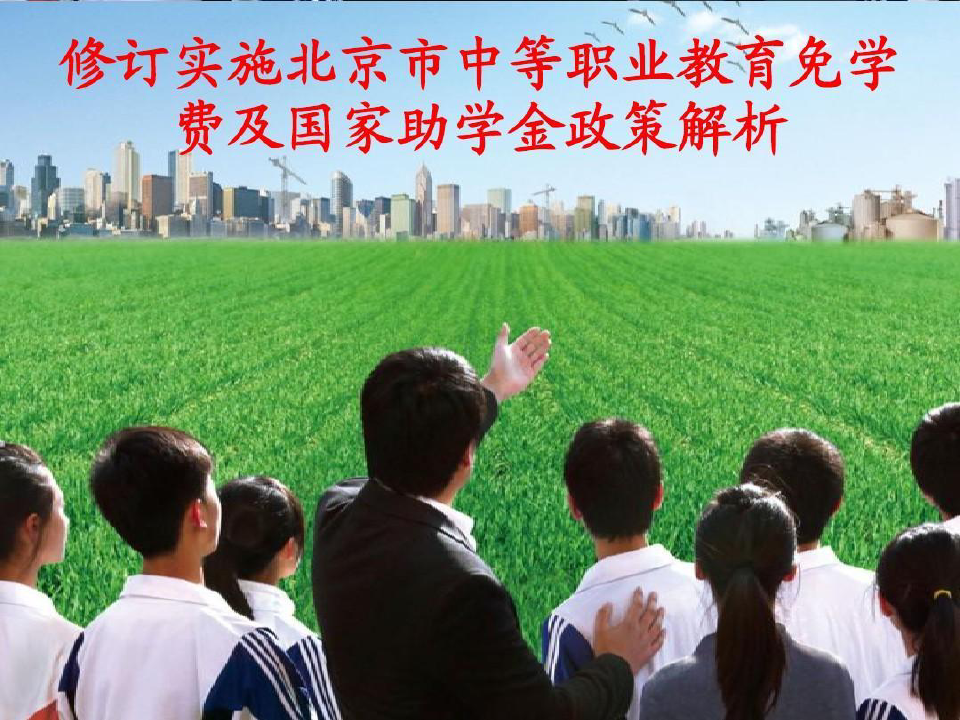 修订实施北京市中等职业教育免学费及国家助学金政策解析75页PPT