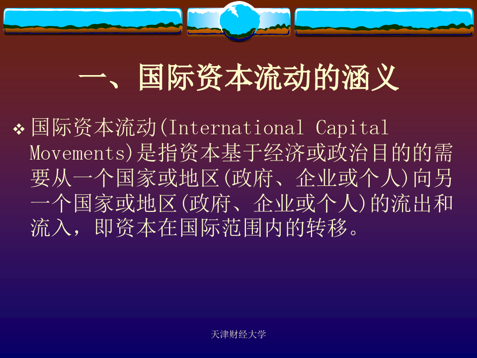 最新天津财经大学国际金融课件_开放经济下的国际资本流动