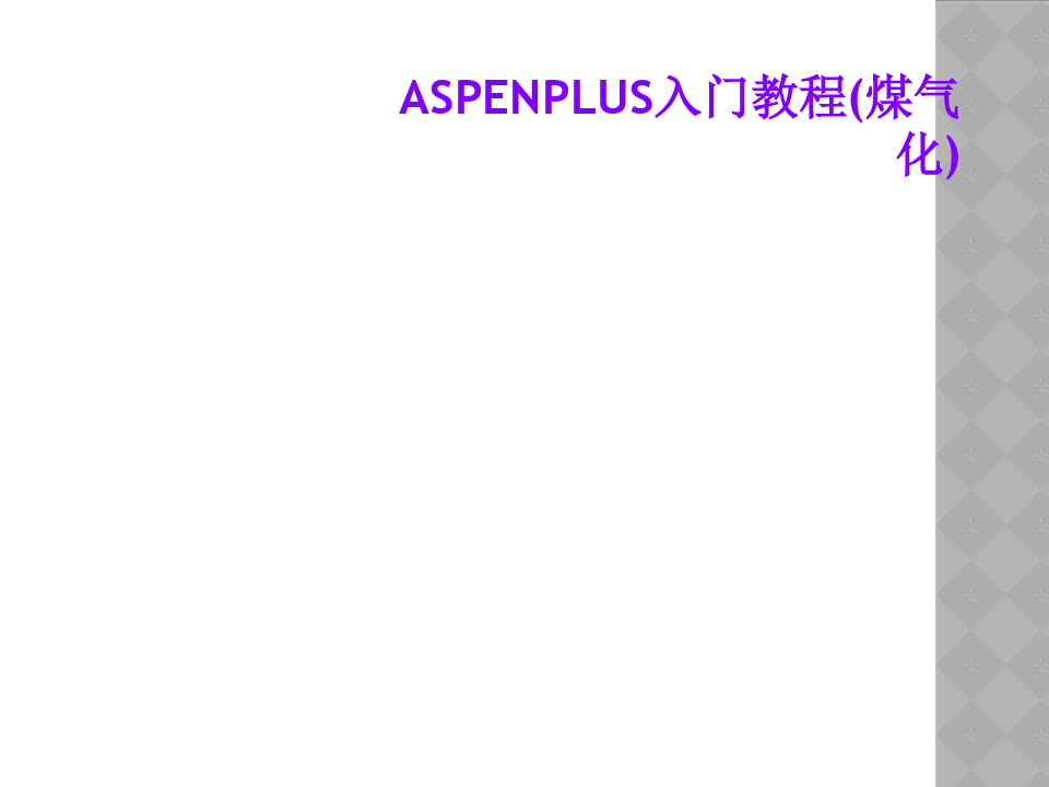 ASPENPLUS入门教程(煤气化)