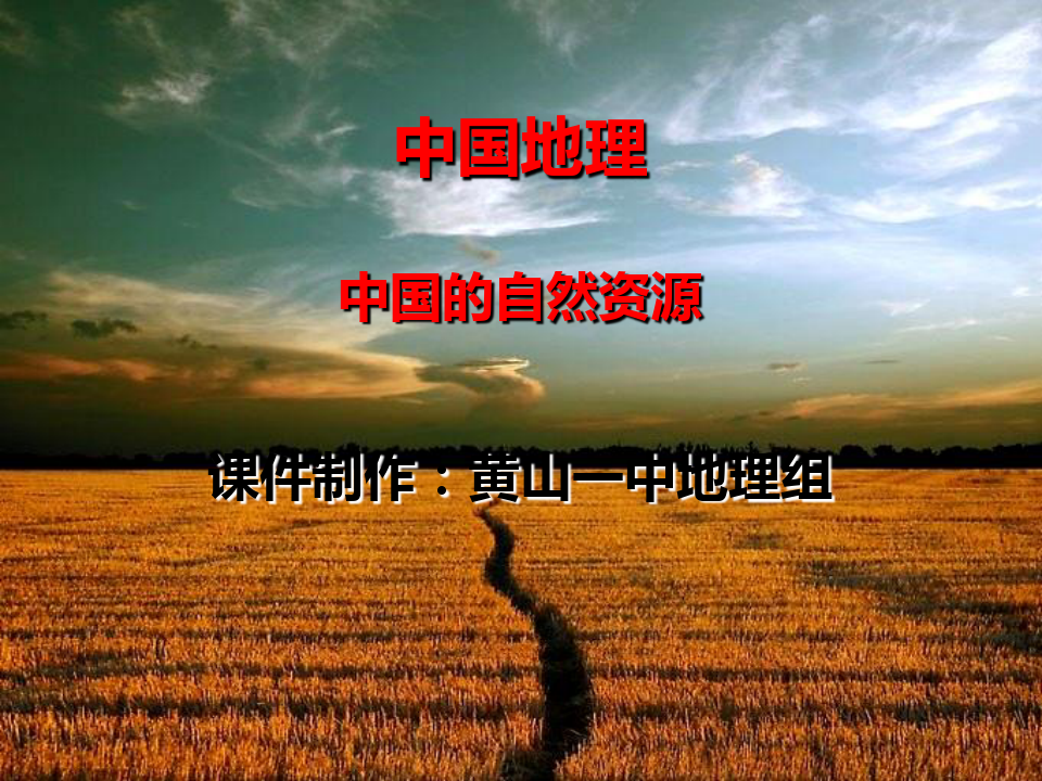 人教版八级上册 中国地理自然资源教学课件