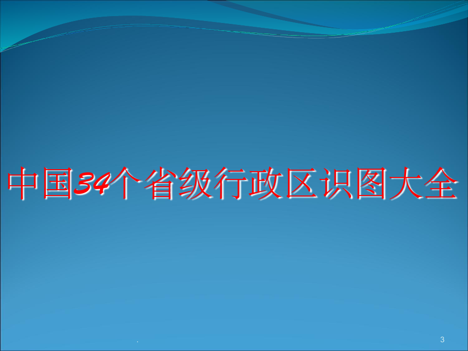 中国34个省级行政区识图大全ppt课件
