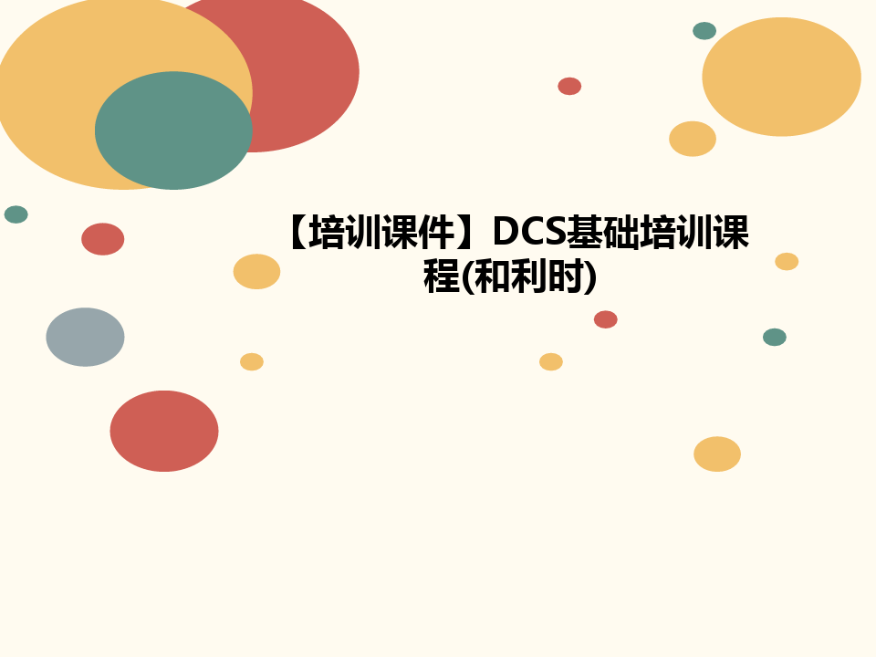【培训课件】DCS基础培训课讲义程(和利时)