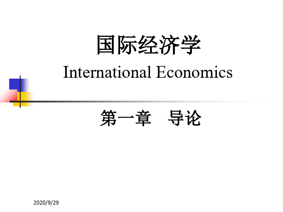 国际经济学(萨尔瓦多)第10版中文PPT课件
