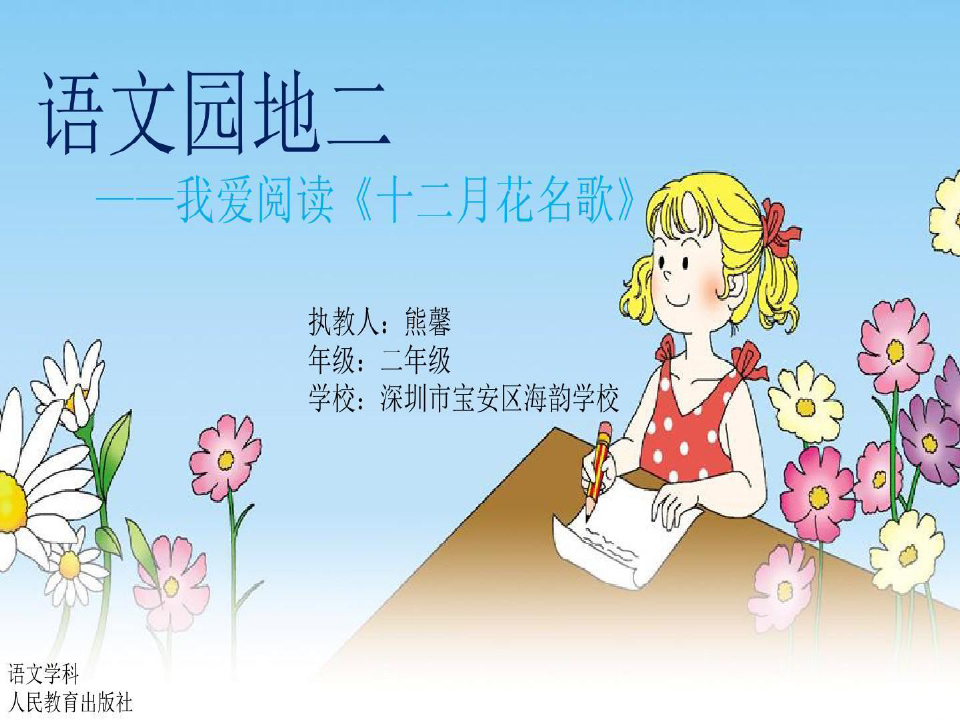 深圳优质课件 小学二年级语文《十二月花名歌》共27页