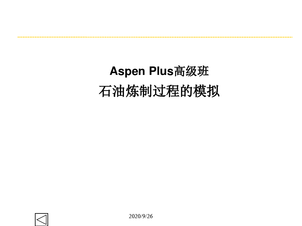 AspenPlus石油炼制过程的模拟PPT课件