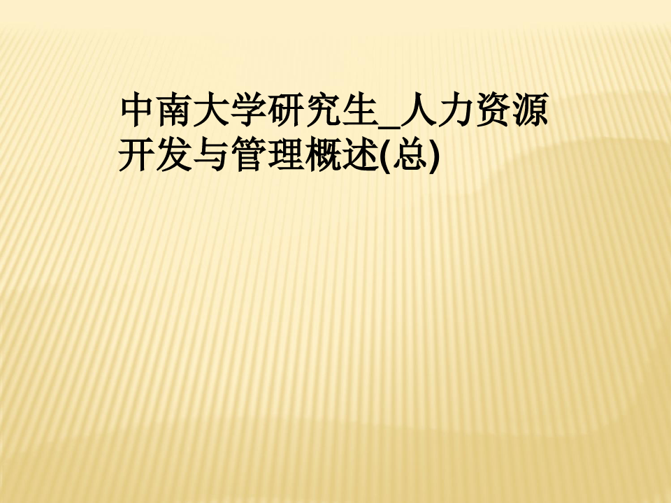 中南大学研究生_人力资源开发与管理概述(总)