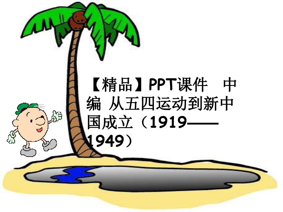 【精品】PPT课件  中编 从五四运动到新中国成立(1919——1949)