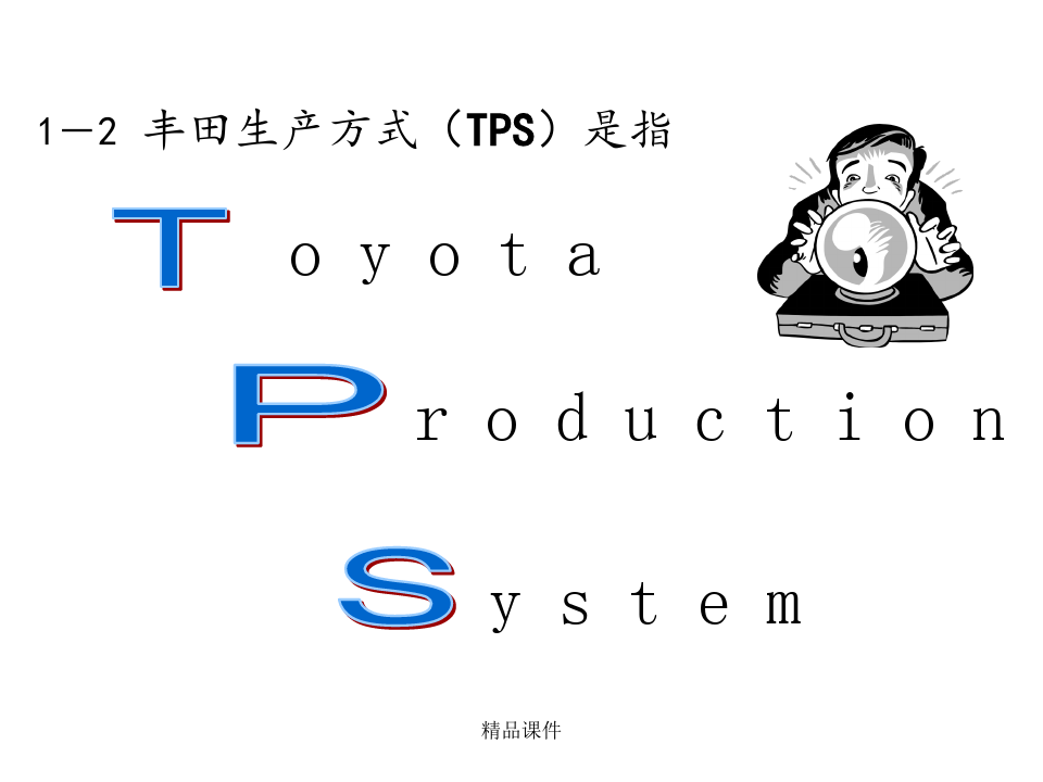 详细讲解丰田精益生产管理模式