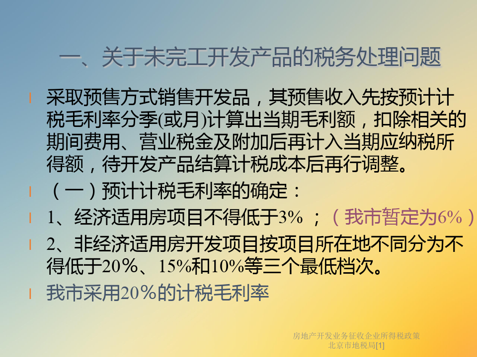 房地产开发业务征收企业所得税政策北京市地税局[1]
